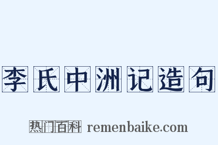 李氏中洲记造句是什么意思的图片
